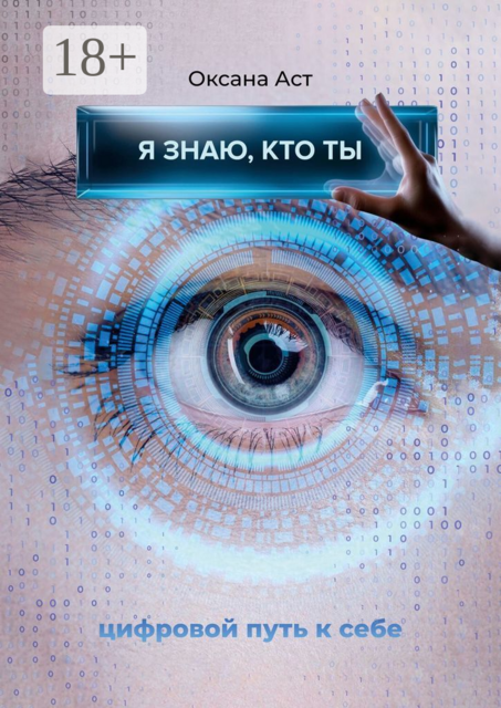 Я знаю, кто ты, Оксана Аст
