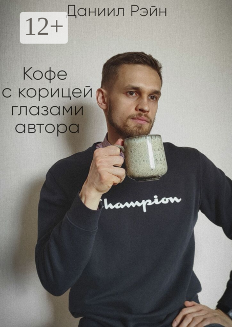 Кофе с корицей глазами автора