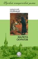 Малюта Скуратов