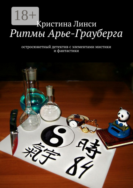 Ритмы Арье-Грауберга. остросюжетный детектив с элементами мистики и фантастики