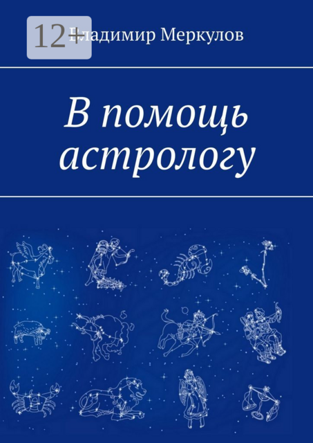 В помощь астрологу, Владимир Меркулов