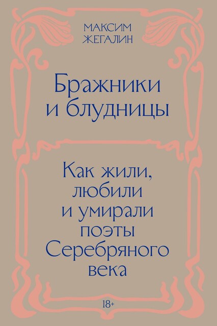 Бражники и блудницы. Как жили, любили и умирали поэты Серебряного века