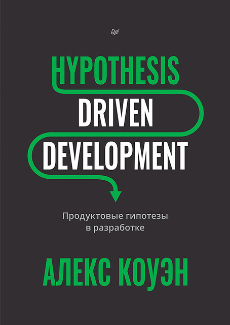 Hypothesis-Driven Development: Продуктовые гипотезы в разработке, Коуэн А.