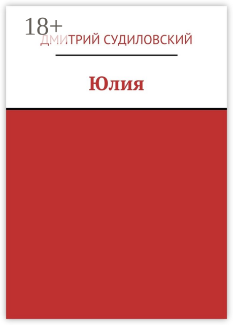 Юлия, Дмитрий Судиловский