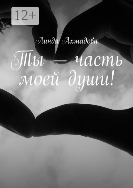 Ты — часть моей души