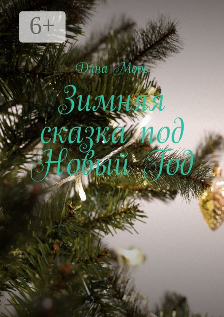 Зимняя сказка под Новый год