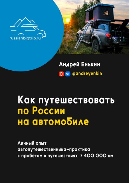 Как путешествовать по России на автомобиле