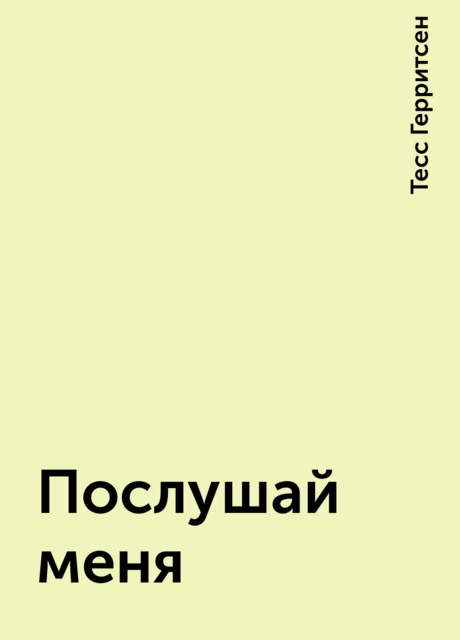 Послушай меня