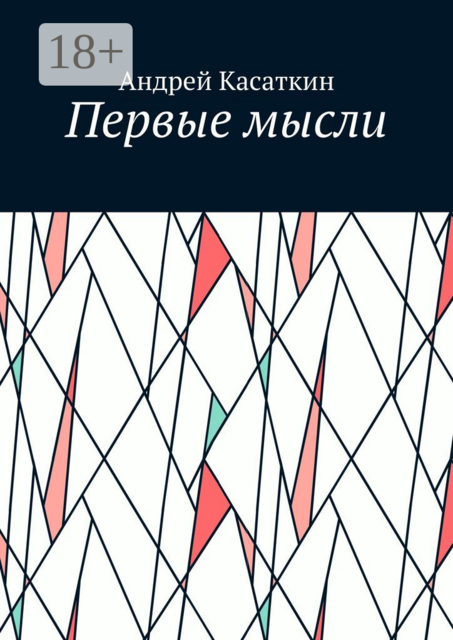 Первые мысли