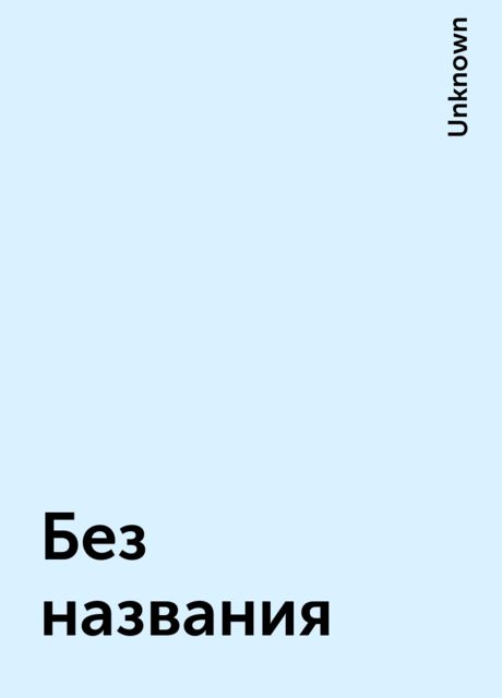Без названия