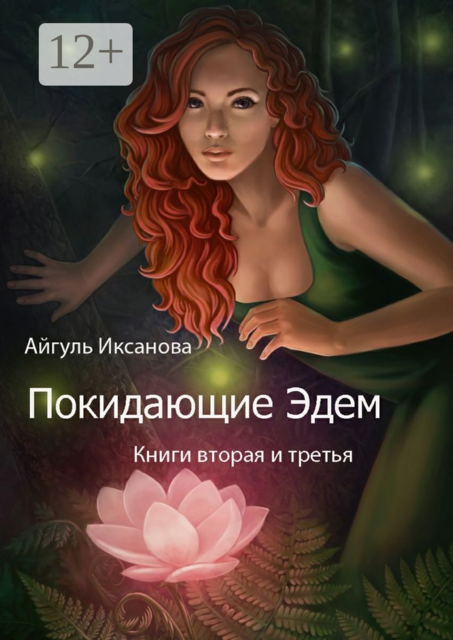 Покидающие Эдем. Книги вторая и третья