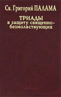 В защиту священно–безмолвствующих (Триады). Всеблаженного архиепископа Фессалонитского Григория Слово в защиту священно–безмолвствующих