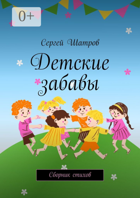 Детские забавы. Cборник стихов