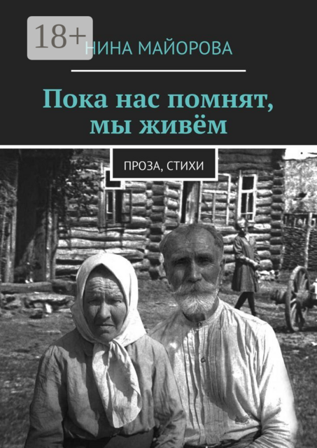 Пока нас помнят, мы живём. Проза, стихи