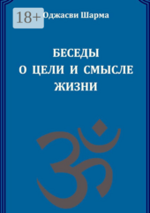 Беседы о цели и смысле жизни