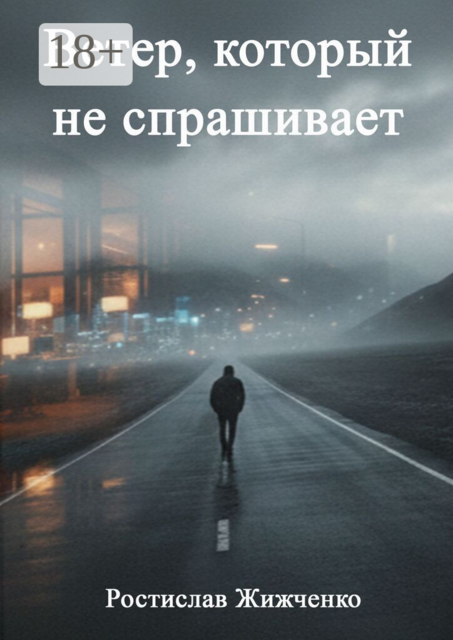 Ветер, который не спрашивает