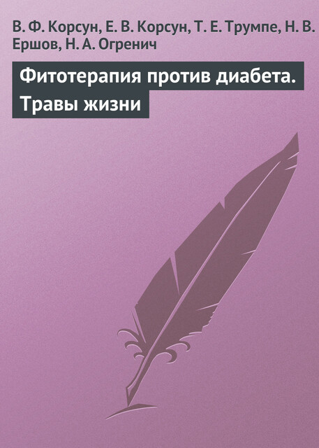 Фитотерапия против диабета. Травы жизни, В.Ф. Корсун, Е.В. Корсун, Н.А. Огренич, Н.В. Ершов, Т.Е. Трумпе