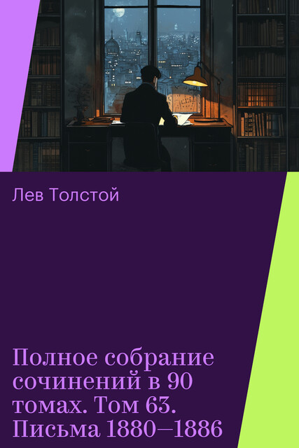 Полное собрание сочинений в 90 томах. Том 63. Письма 1880—1886