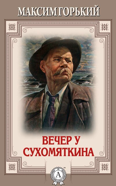 Вечер у Сухомяткина