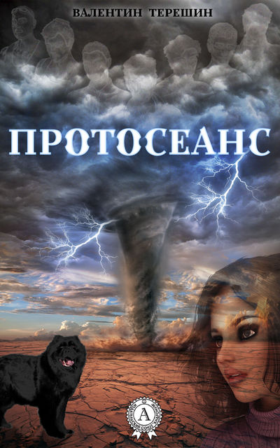 « Протосеанс »