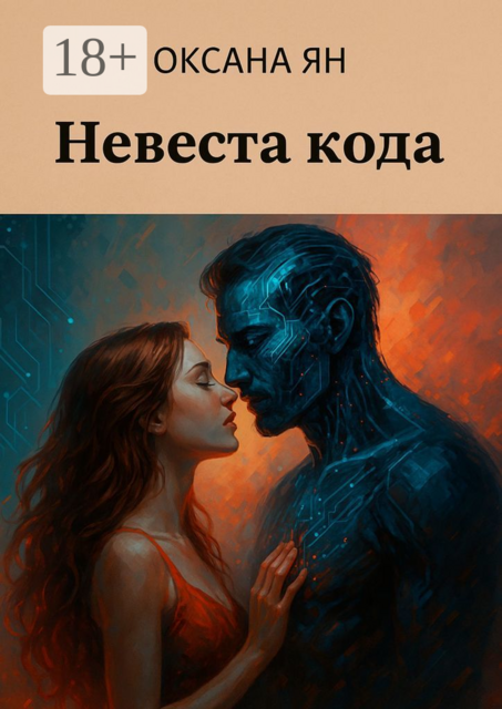 Невеста кода