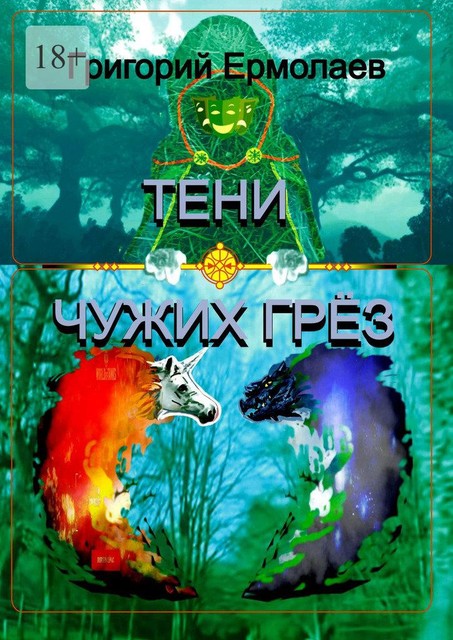 Тени чужих грез, Григорий Ермолаев