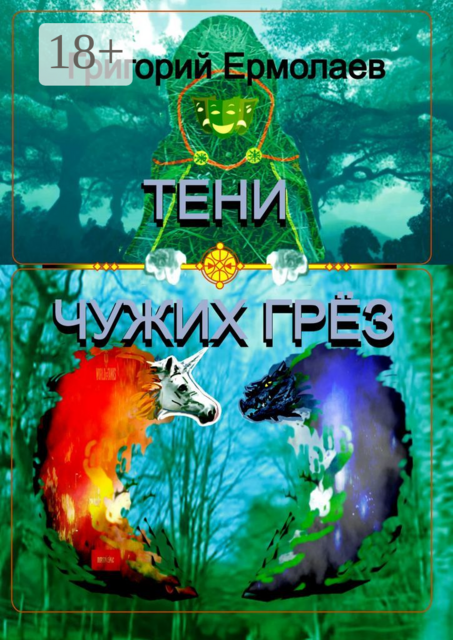 Тени чужих грёз, Григорий Ермолаев