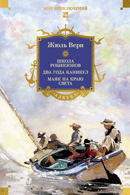 Школа робинзонов. Два года каникул. Маяк на краю света