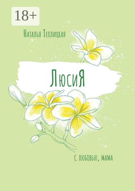 ЛюсиЯ, Наталья Теплицкая