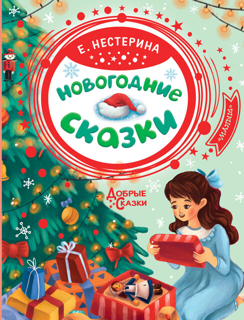 Новогодние сказки, Елена Нестерина