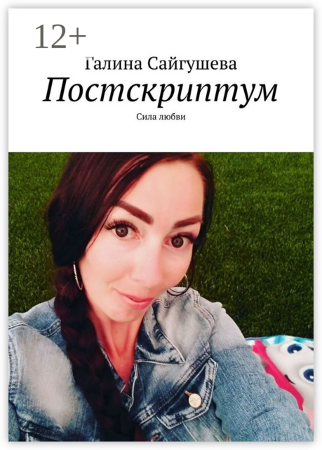 Постскриптум. Сила любви