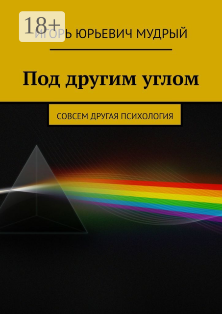 Под другим углом. Совсем другая психология