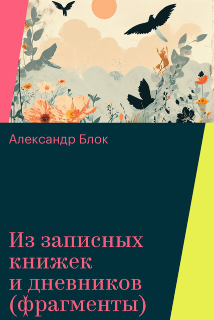Из записных книжек и дневников (фрагменты)