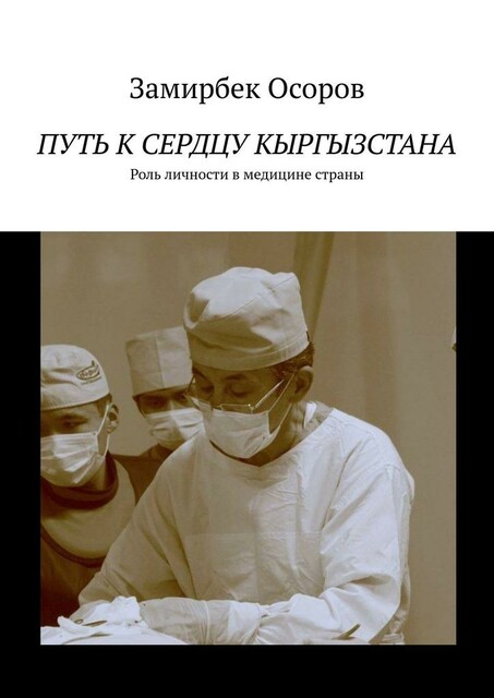 Путь к сердцу Кыргызстана. Роль личности в медицине страны
