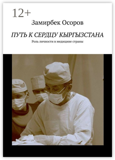 Путь к сердцу Кыргызстана. Роль личности в медицине страны