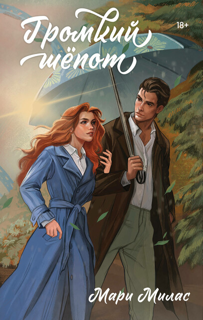 Громкий шепот, Мари Милас