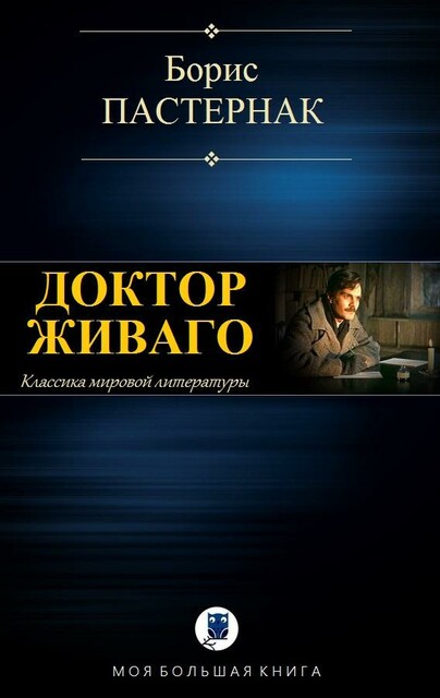 ДОКТОР ЖИВАГО