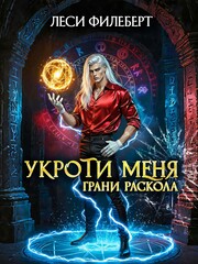 Укроти меня