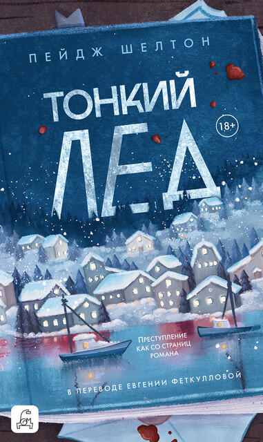 Тонкий лед, Пейдж Шелтон