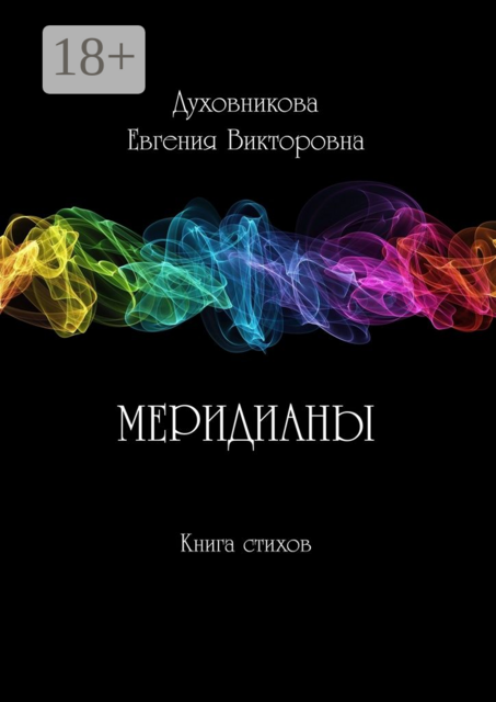 Меридианы