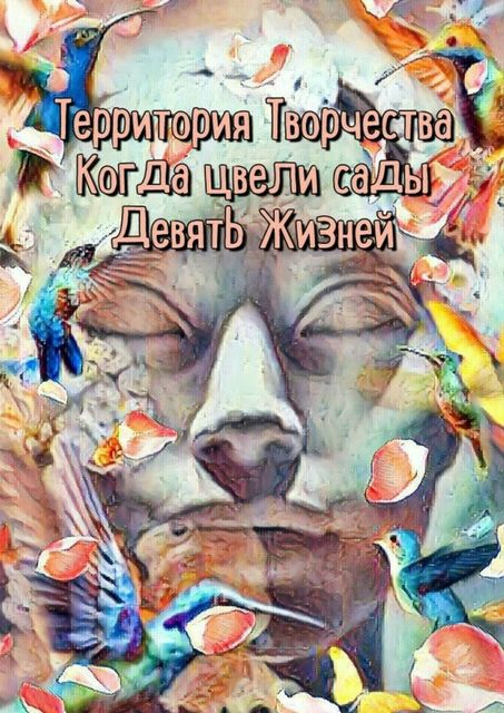 Когда цвели сады. Девять Жизней