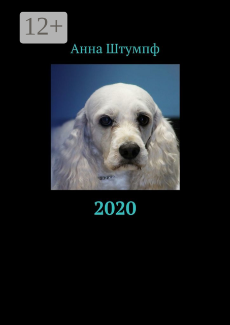 2020, Анна Штумпф