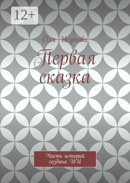 Первая сказка