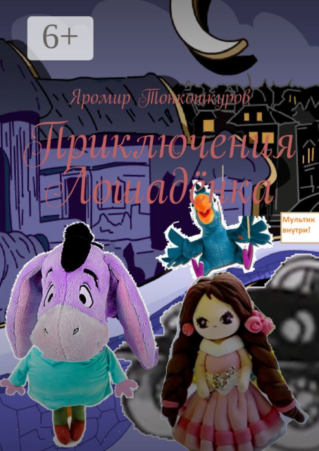 Приключения Лошадёнка