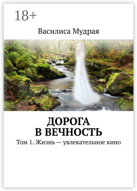 Дорога в Вечность. Том 1. Жизнь — увлекательное кино