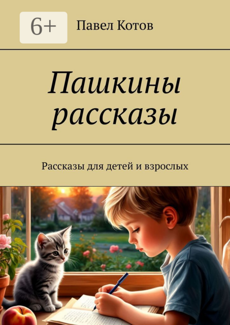 Пашкины рассказы