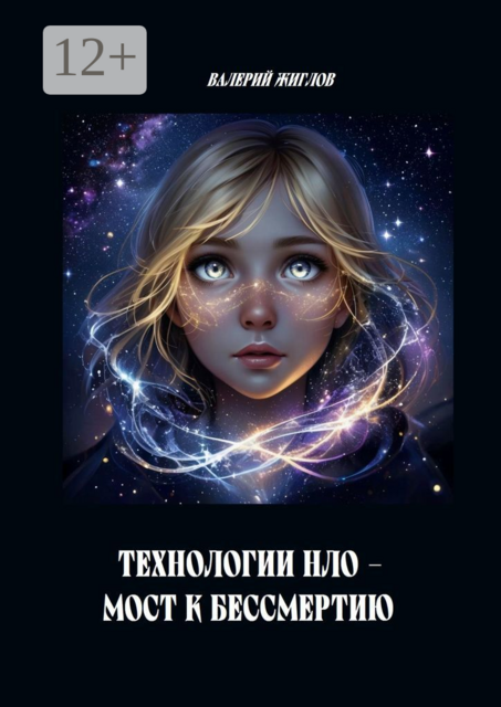 Технологии НЛО — мост к бессмертию
