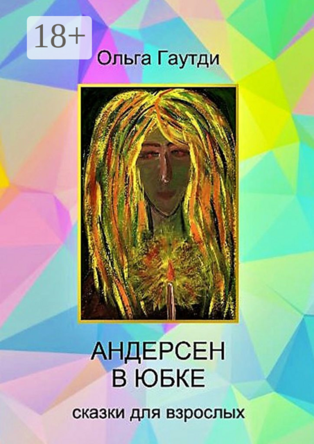 Андерсен в юбке