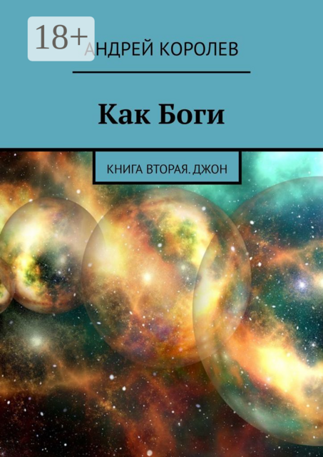 Как Боги. Книга вторая. Джон, Андрей Королев