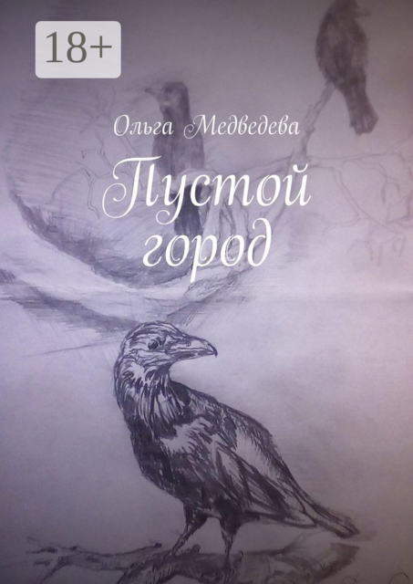 Пустой город